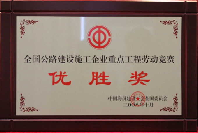 2008全國(guó)重點(diǎn)公路工程勞動(dòng)競(jìng)賽優(yōu)勝獎(jiǎng)