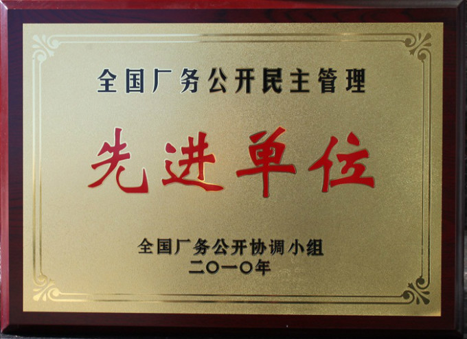 2010全國廠務(wù)公開先進單位