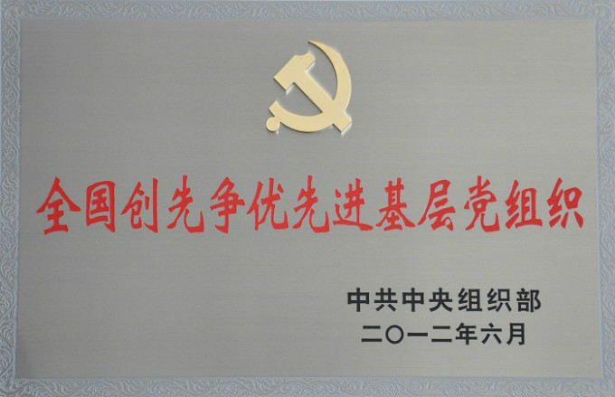 2012全國創(chuàng)先爭優(yōu)先進基層黨組織