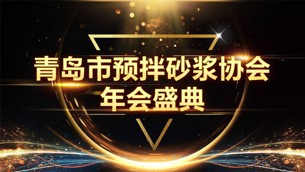 特固德新型建材斬獲8項殊榮，閃耀市預(yù)拌砂漿協(xié)會年度頒獎盛典